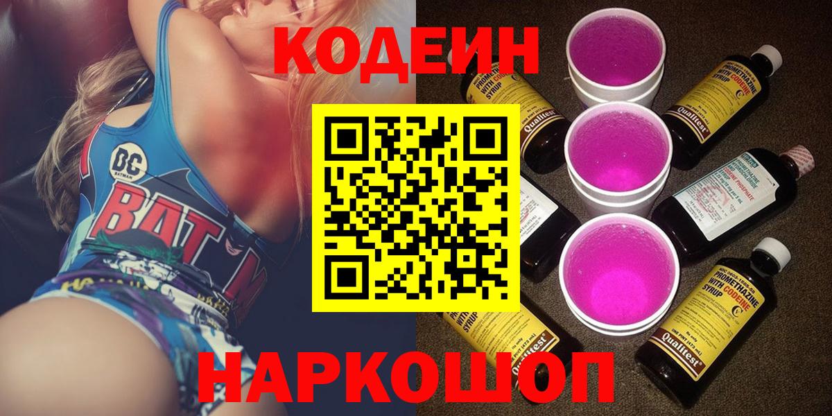 Codein напиток Lean (лин)  Кодеиновый сироп Lean Purple Drank  Дзержинский  Вход с VPN 